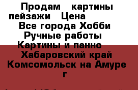 Продам 3 картины-пейзажи › Цена ­ 50 000 - Все города Хобби. Ручные работы » Картины и панно   . Хабаровский край,Комсомольск-на-Амуре г.